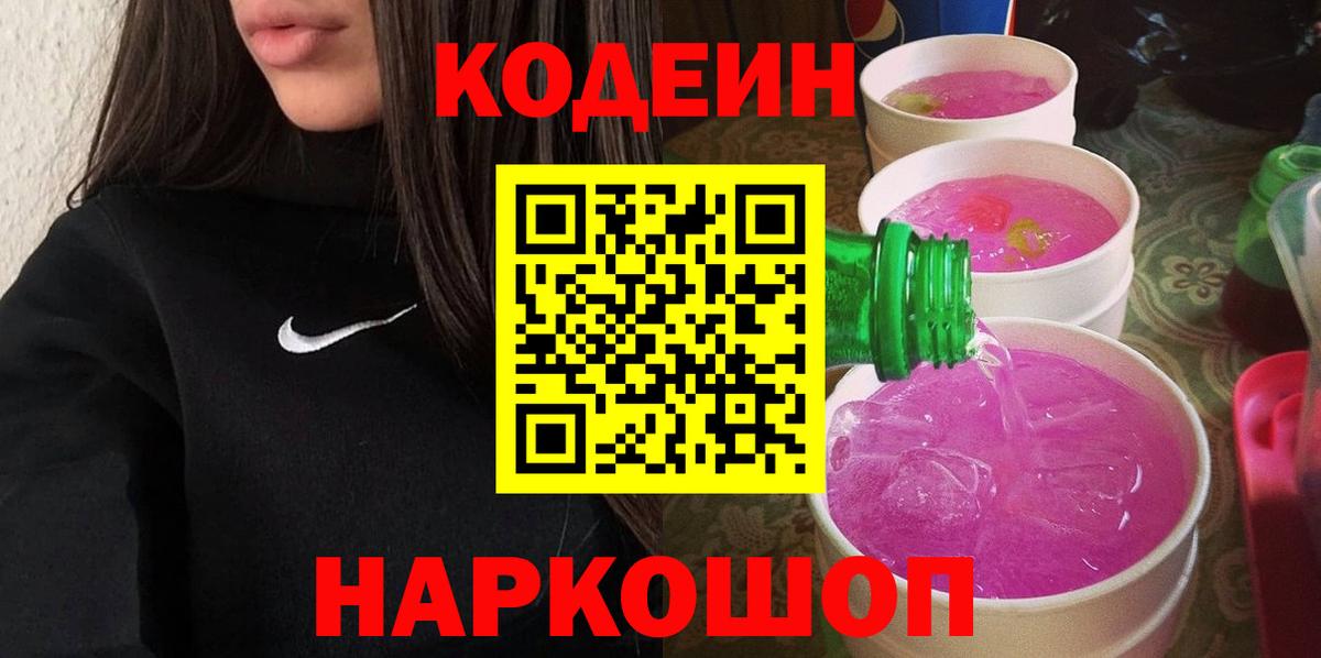Сосновоборск  Codein Purple Drank  Codein напиток Lean (лин)  Вход с VPN 